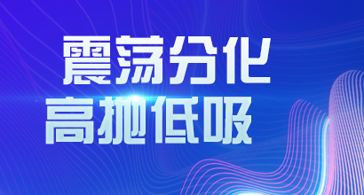 震荡分化 高抛低吸