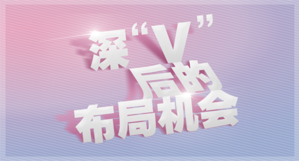 深“V”后的布局机会