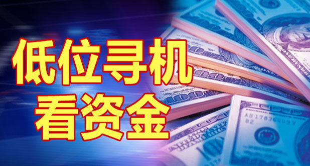 低位寻机看资金