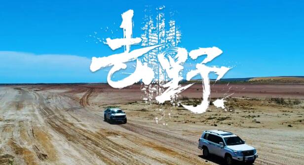 【去野】21-新疆：带媳妇儿孩子戈壁捡宝石吃饺子（正片）