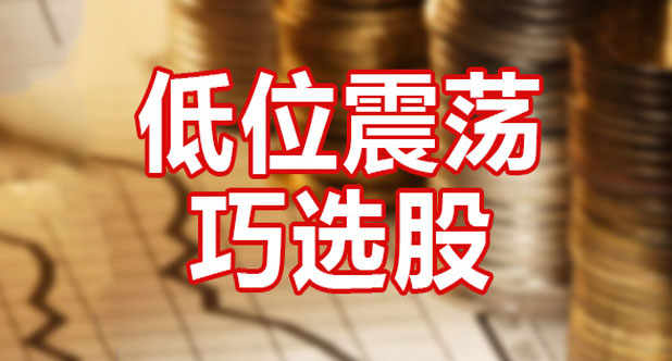 低位震荡巧选股