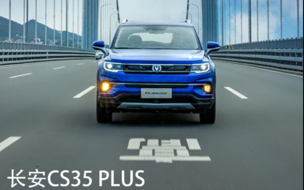 【老司机试车】洪琦试长安CS35 PLUS，重新定义10万元级小型SUV