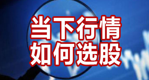当下低位如何选股？
