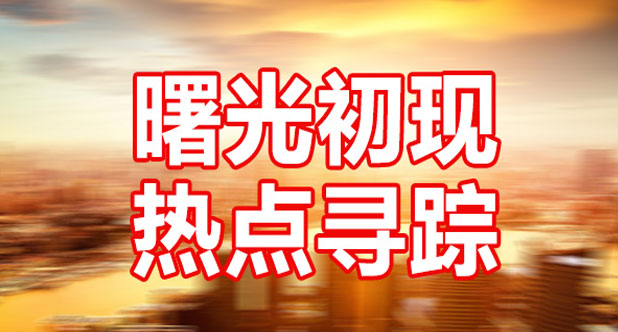曙光初现 热点寻踪