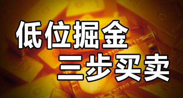低位掘金 三步买卖
