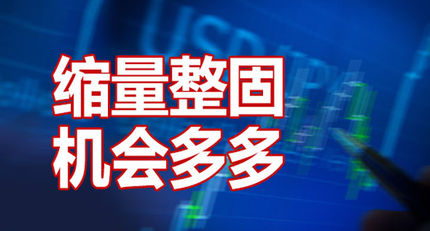 缩量整固 机会多多