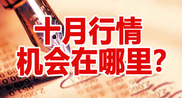十月行情机会在哪里？