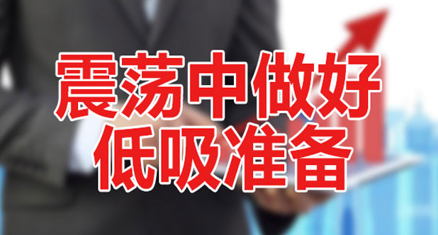 震荡中做好低吸准备