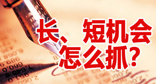 长、短机会怎么抓？