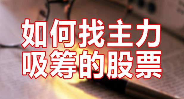 如何找主力吸筹的股票