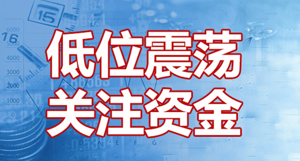低位震荡 关注资金