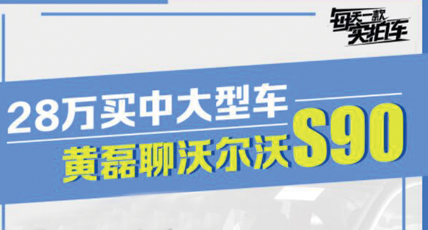 【每天一款实拍车】28万买中大型车，黄磊聊沃尔沃S90