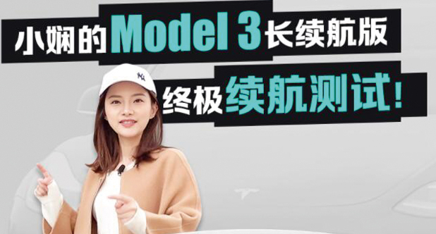 【老司机试车】小娴的Model 3充满电究竟能跑多少公里？