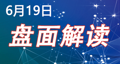 6月19日盘面解读