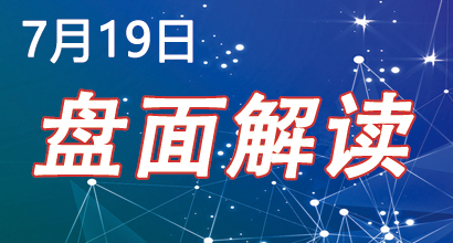 7月19日盘面解读