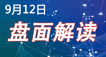 9月12日盘面解读