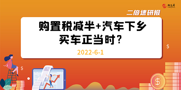 购置税减半+汽车下乡，买车正当时？