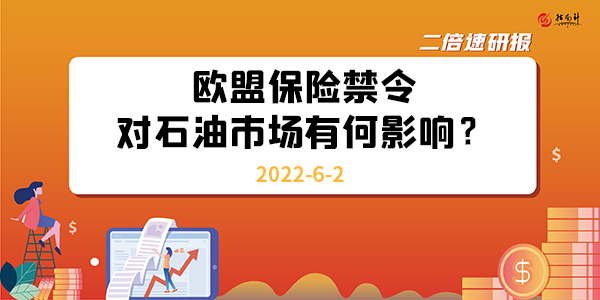 欧盟保险禁令，对石油市场有何影响？