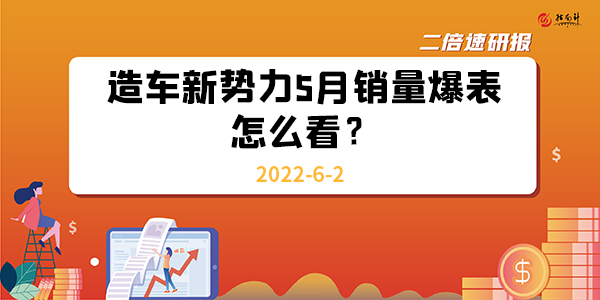 造车新势力5月销量爆表，怎么看？