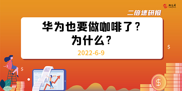 华为也要做咖啡了？为什么？