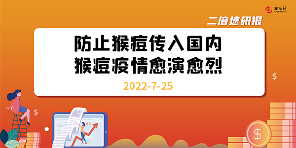 《二倍速研报》防止猴痘传入国内，猴痘疫情愈演愈烈