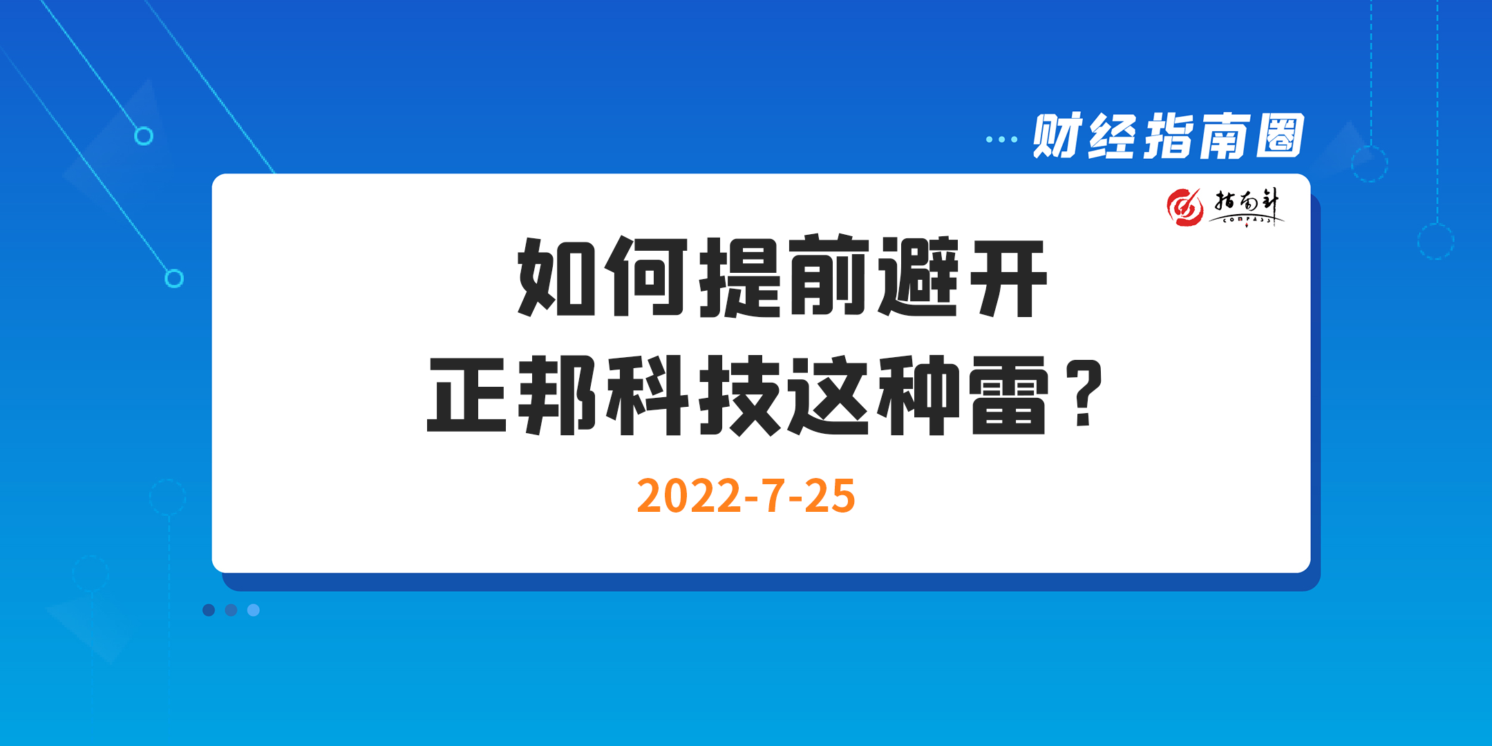 《财经指南圈》如何提前避开正邦科技这种雷？