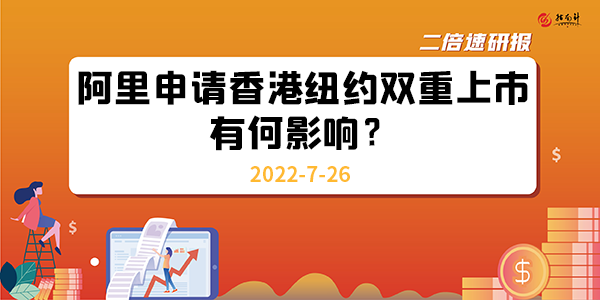 《二倍速研报》阿里申请香港纽约双重上市，有何影响？