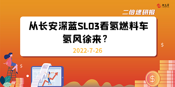 《二倍速研报》从长安深蓝SL03看氢燃料车，氢风徐来？