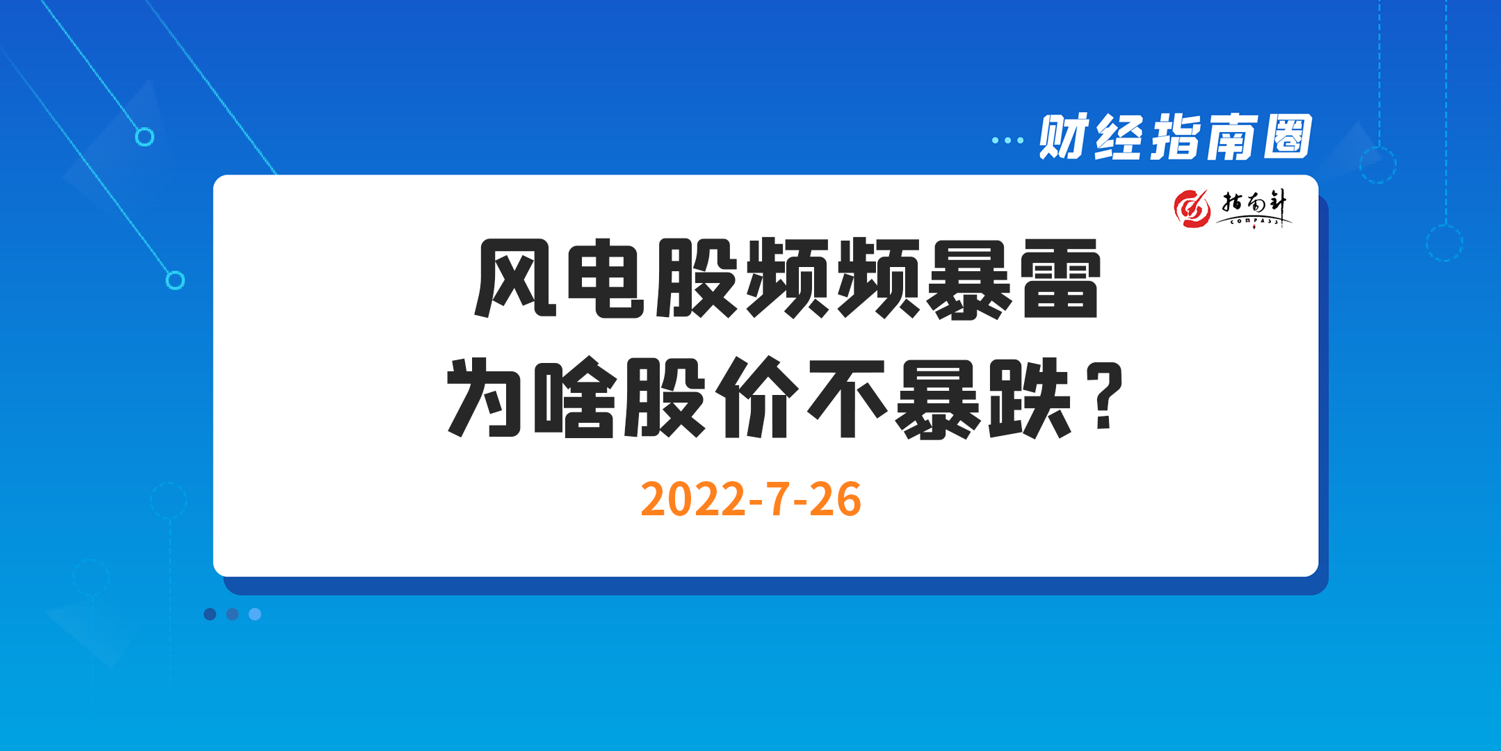 《财经指南圈》风电股频频暴雷，为啥股价不暴跌？