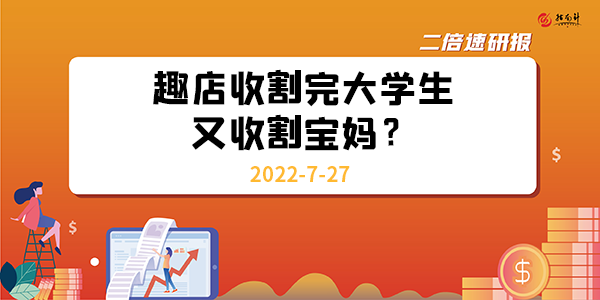 《二倍速研报》趣店收割完大学生又收割宝妈？