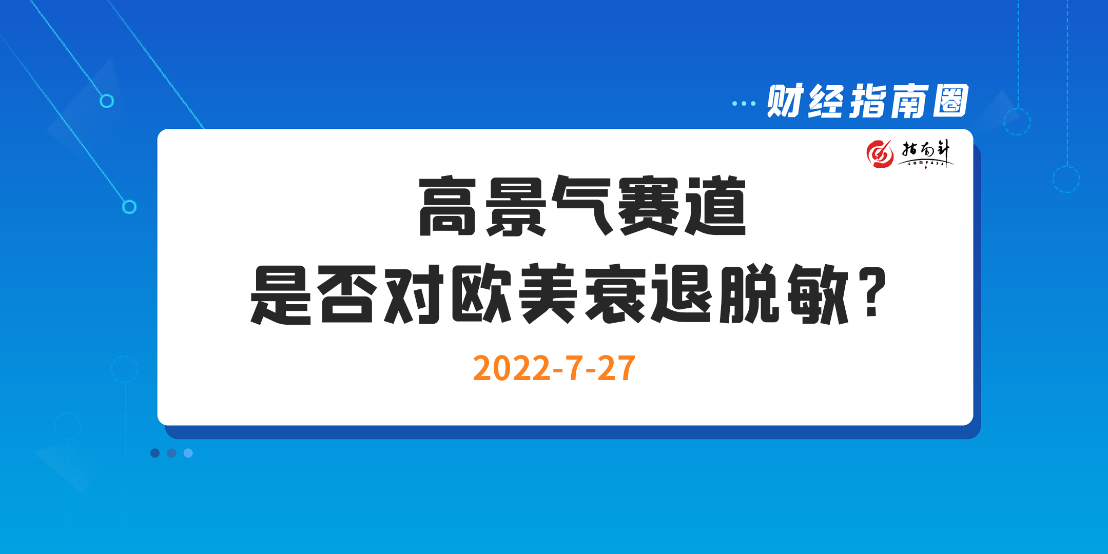 《财经指南圈》高景气赛道是否对欧美衰退脱敏？