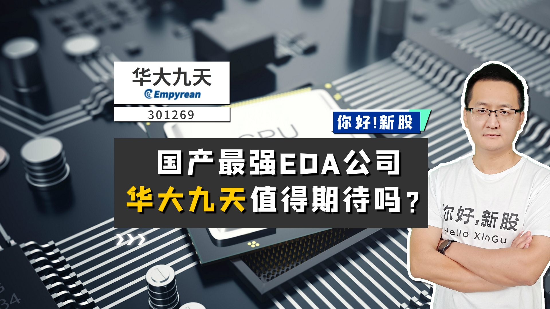 《你好新股》国产最强EDA公司，华大九天值得期待吗？