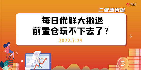 《二倍速研报》每日优鲜大撤退，前置仓玩不下去了？