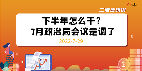 《二倍速研报》下半年怎么干？7月政治局会议定调了