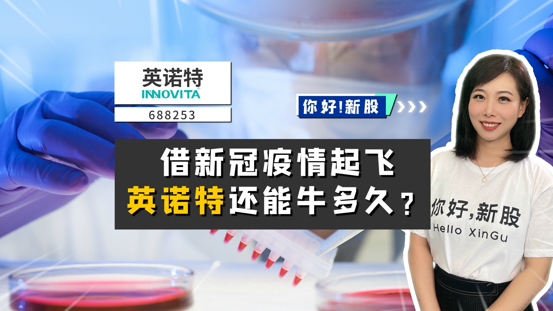 《你好新股》借新冠疫情起飞，英诺特还能牛多久？