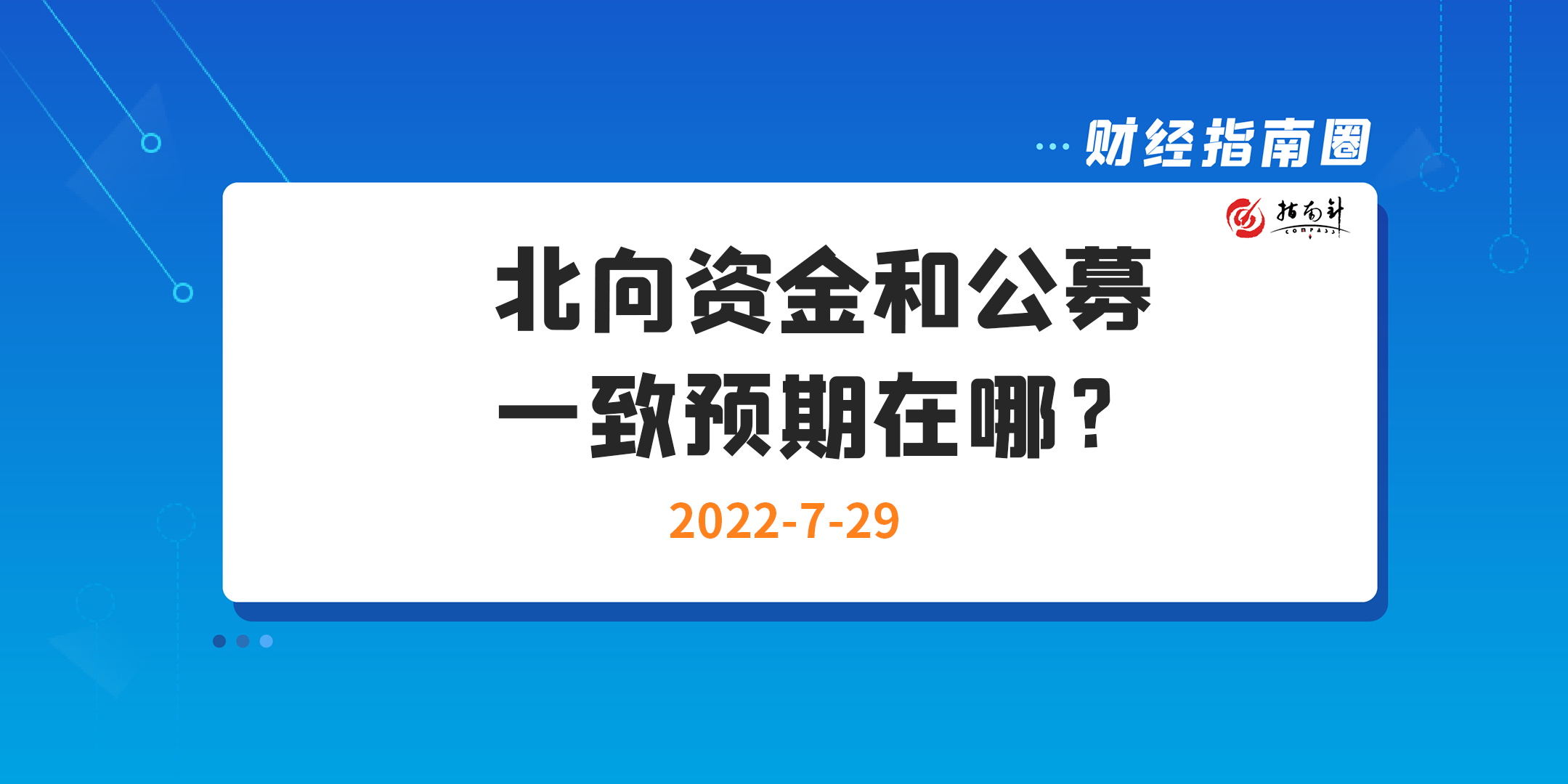 《财经指南圈》公募和外资的一致预期在哪里？