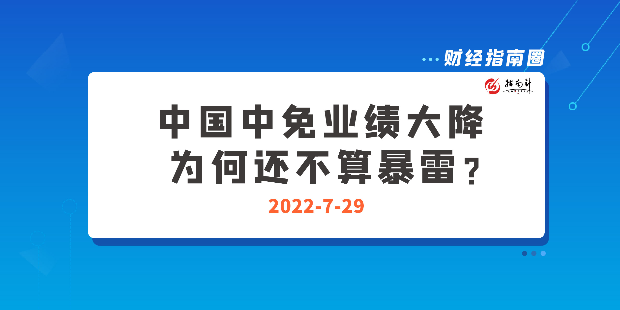 《财经指南圈》中国中免业绩大降，为何还不算暴雷