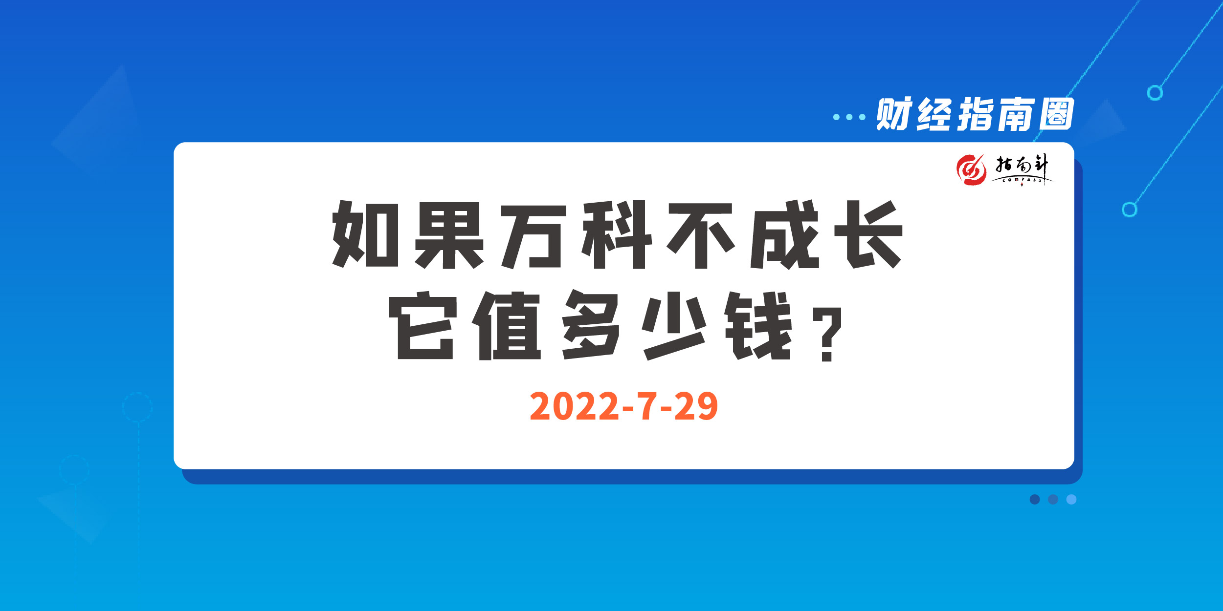 《财经指南圈》如果万科不成长，它值多少钱