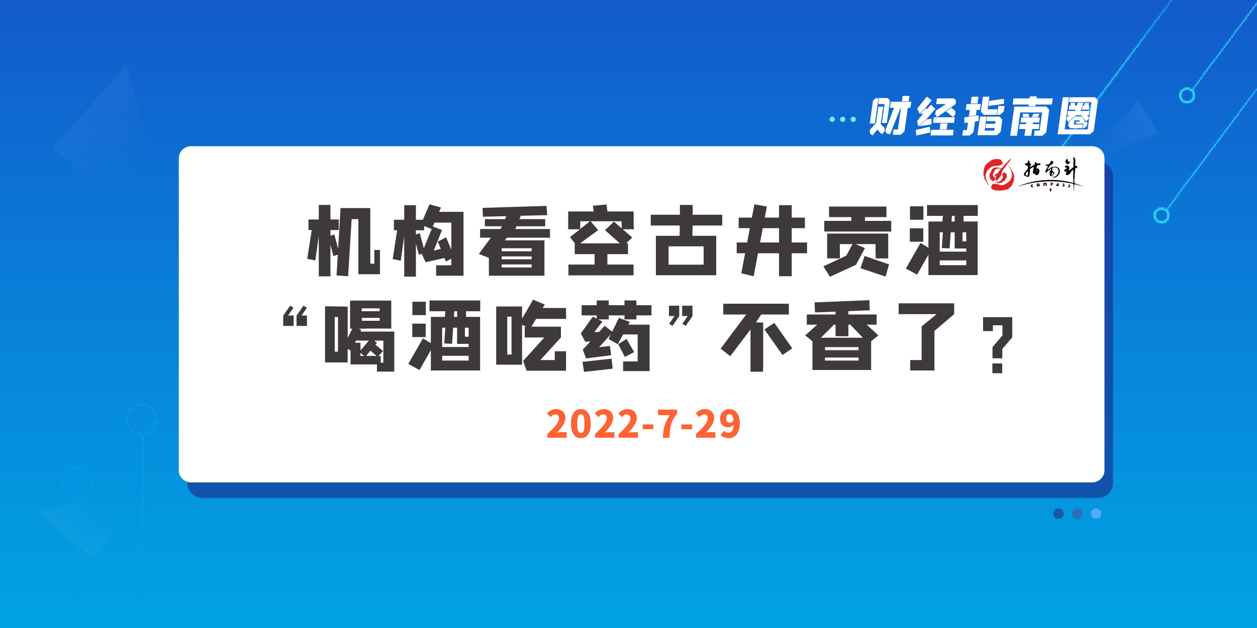 《财经指南圈》机构看空古井贡酒，“喝酒吃药”不香了？