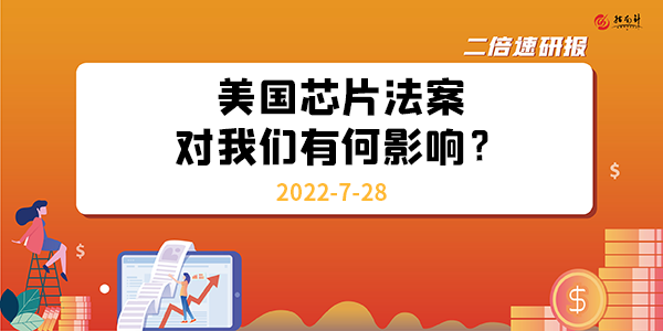 《二倍速研报》美国芯片法案落地在即，对我们有何影响？