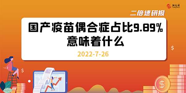 《二倍速研报》国产疫苗偶合症占比9.89%，意味着什么？