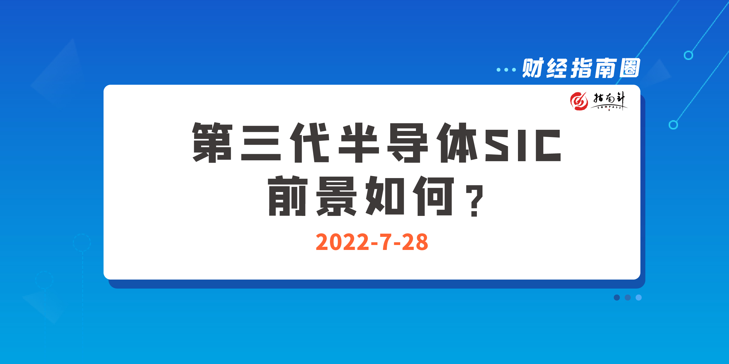 《财经指南圈》第三代半导体SIC，前景如何