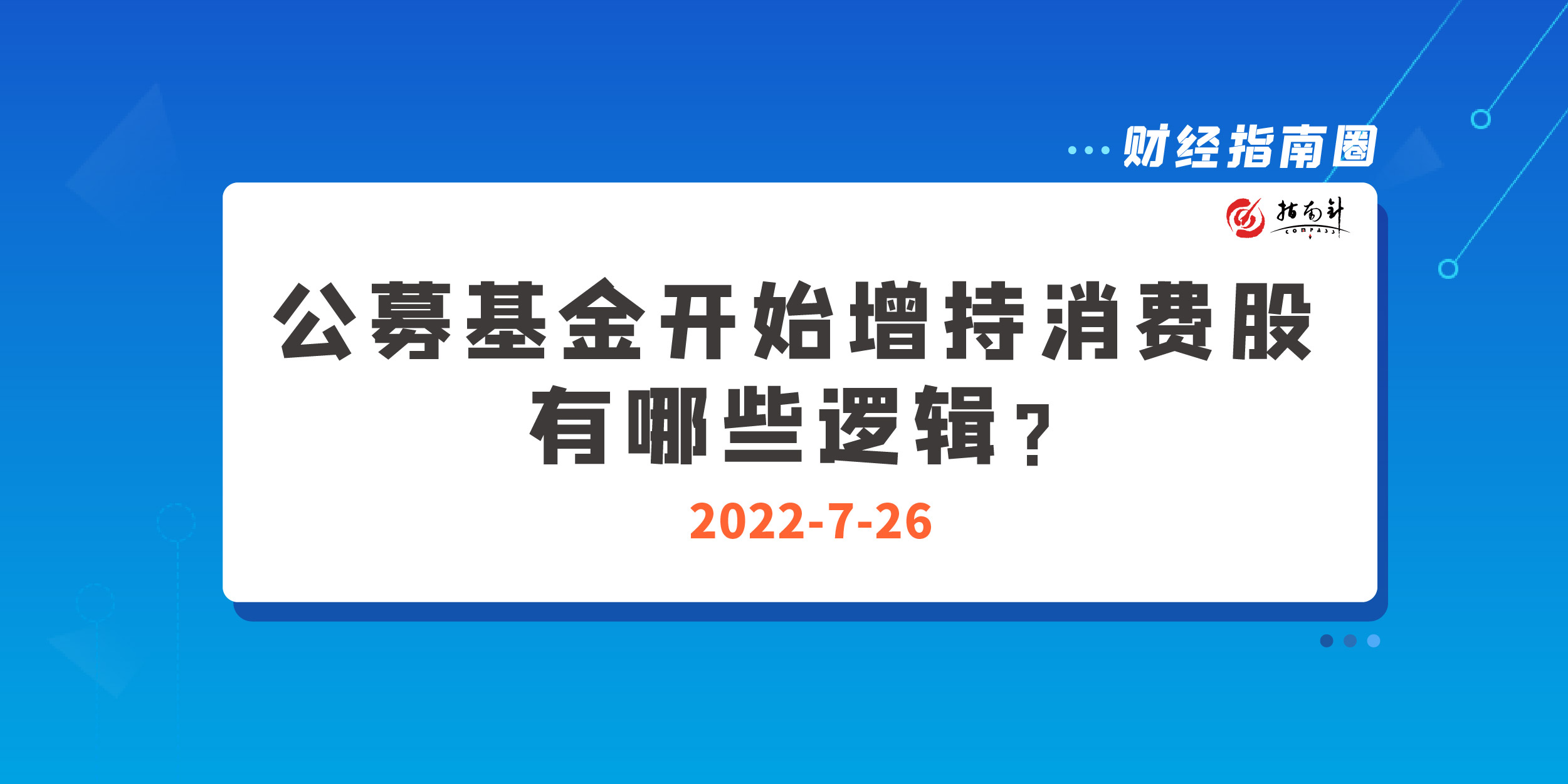 《财经指南圈》公募基金开始增持消费股，有哪些逻辑？