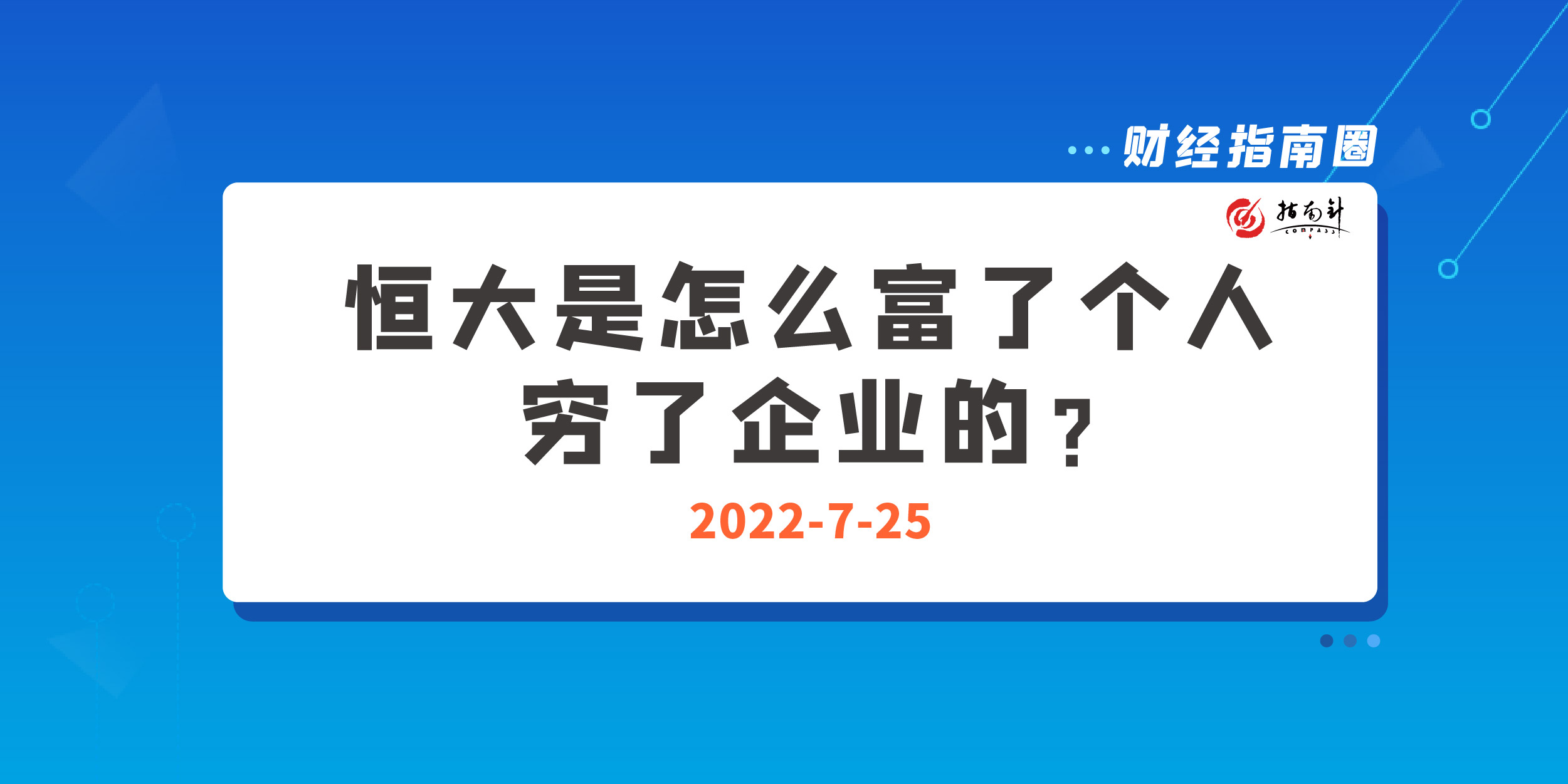 《财经指南圈》恒大是怎么富了个人，穷了企业的？