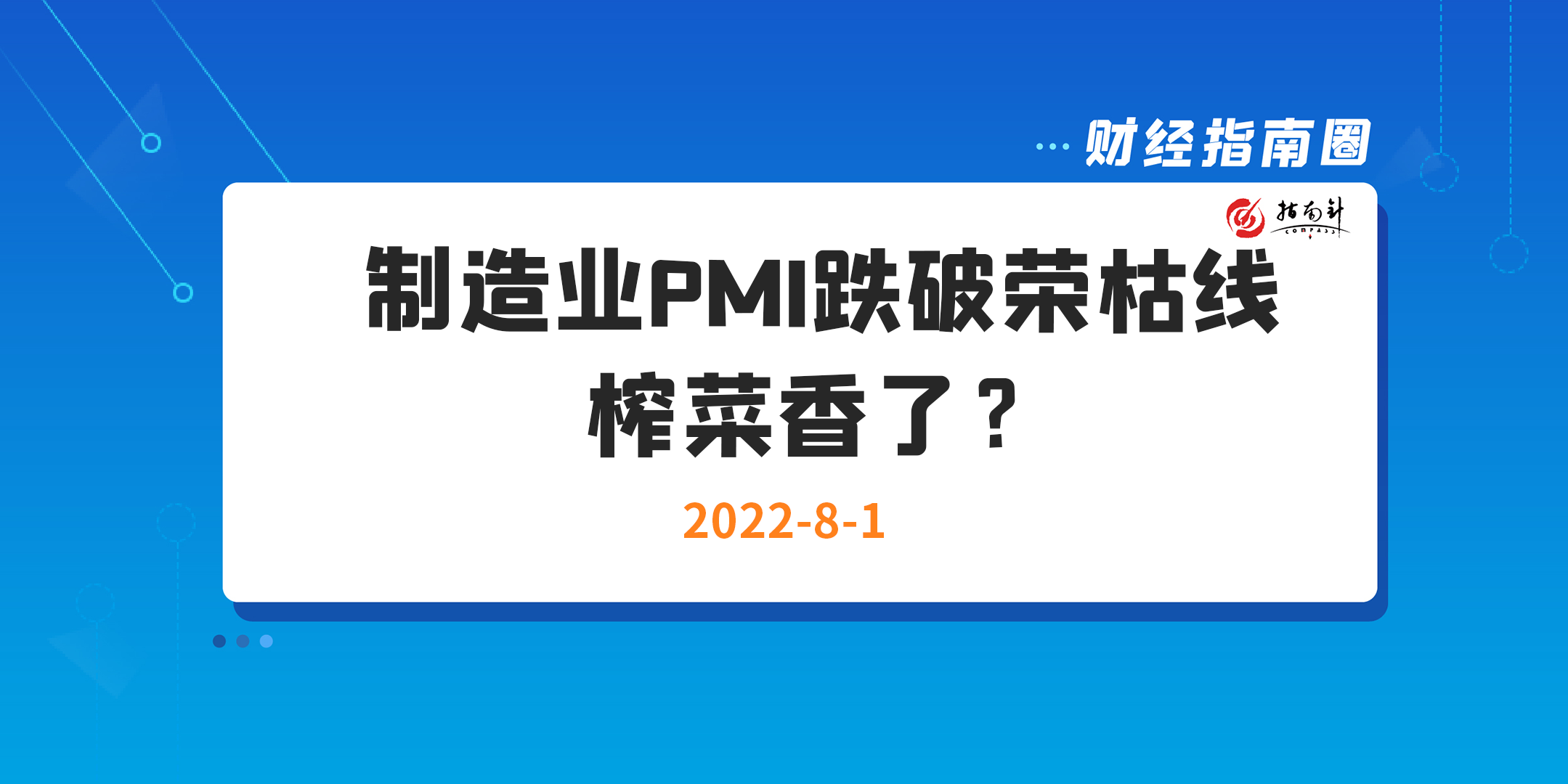 《财经指南圈》制造业PMI跌破荣枯线，榨菜香了？