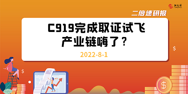 《二倍速研报》C919完成取证试飞，产业链嗨了？