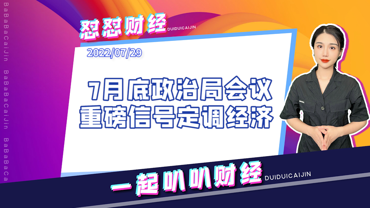 《早安A股》7月底政治局会议，重磅信号定调经济