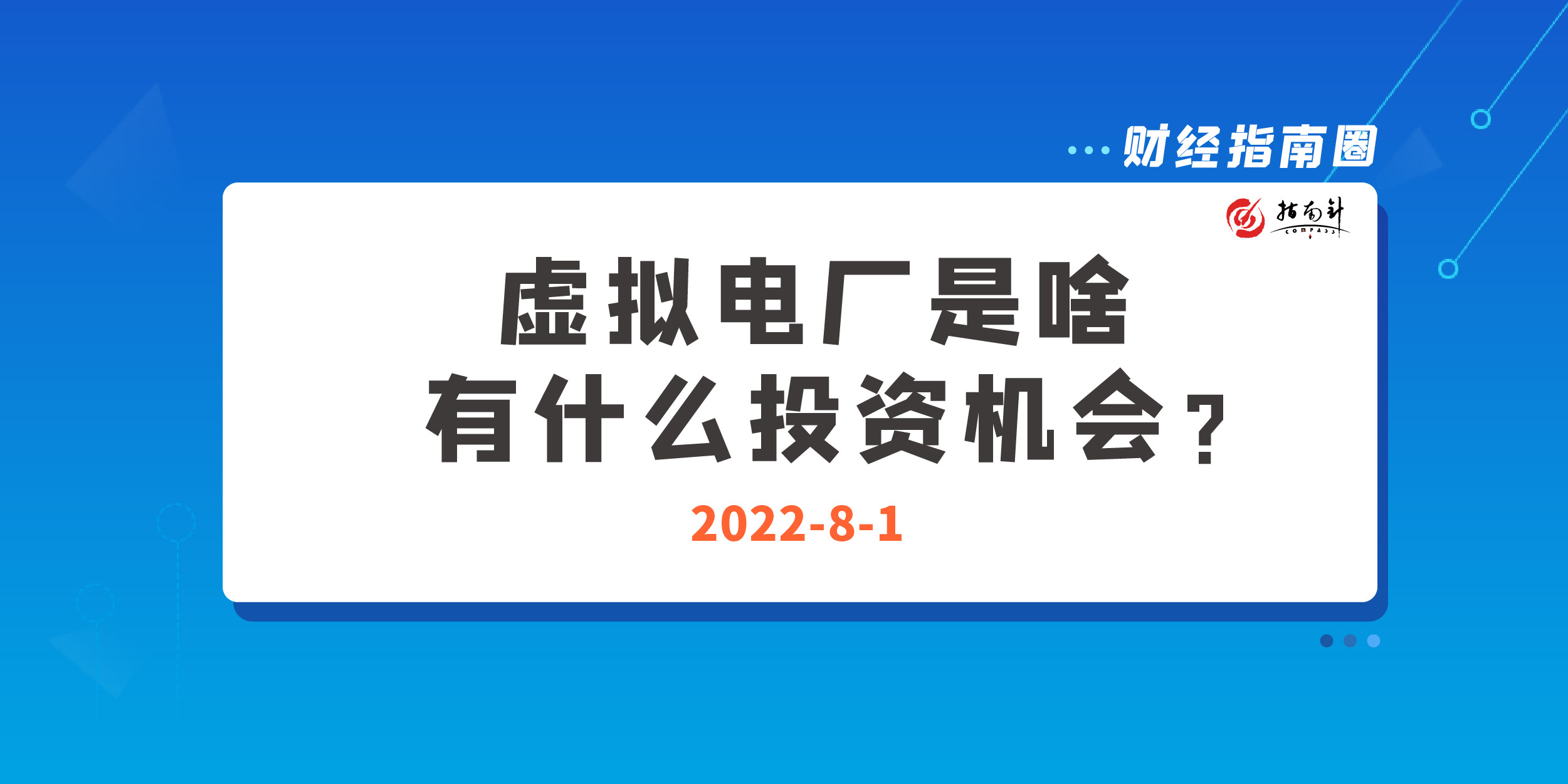 《财经指南圈》虚拟电厂是啥，有什么投资机会？