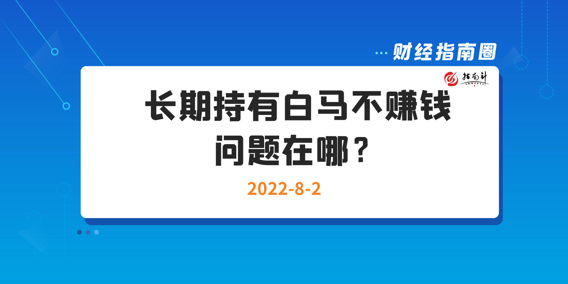 《财经指南圈》长期持有白马不赚钱，问题在哪？