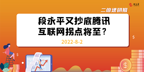 《二倍速研报》段永平又抄底腾讯，互联网拐点将至？